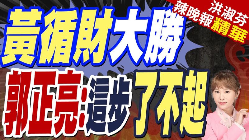 黃循財第一時間說 關稅戰是"國難"  這是了不起動作｜川普關稅戰助選　新加坡總理黃循財率執政黨壓倒性贏國會大選 拿下87席｜黃循財大勝 郭正亮:這步了不起【洪淑芬辣晚報】精華版