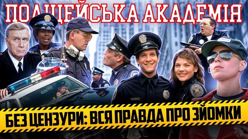Як знімали фільм "Поліцейська Академія" | Усе про створення культової комедії 80-х