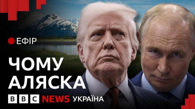 Кому вигідна зустріч Трампа і Путіна на Алясці | Ефір ВВС