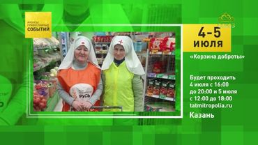 Казань. «Корзина доброты»