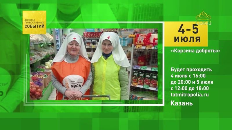 Казань. «Корзина доброты»