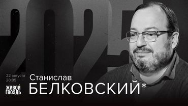 Станислав Белковский*. 2025 / 22.08.25 @BelkovskiyS