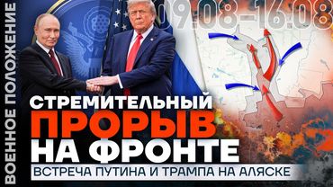 ВСТРЕЧА ПУТИНА И ТРАМПА НА АЛЯСКЕ | КОНТРАТАКА ВСУ | ГОРЯТ НПЗ | ВОЕННОЕ ПОЛОЖЕНИЕ