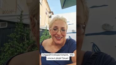 Слушайте внимательно,  что сказал дядя  Трамп  #сша #трамп #пресса