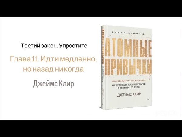АТОМНЫЕ ПРИВЫЧКИ. Глава 11. Идти медленно, но назад никогда  #аудиокнига #психология
