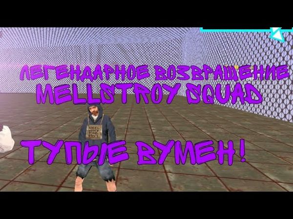 ЛЕГЕНДАРНОЕ ВОЗВРАЩЕНИЕ • МЕЛСТРОЙ СКУАД • INSTEADHACK • ЧИТ В КОМЕТАХ!