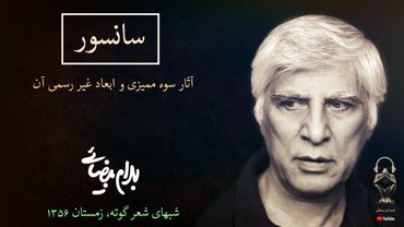 سخنرانی بهرام بیضایی درباره سانسور و خفقان، شبهای شعر گوته