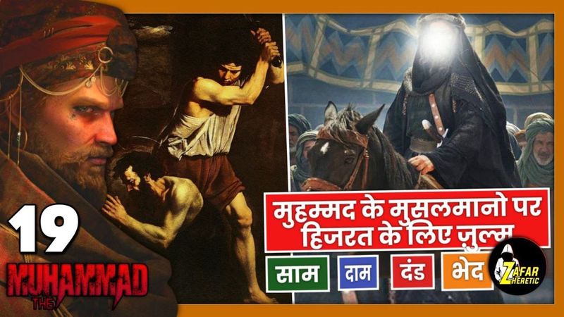 TM 19 Kyun Muhammad ne Apne hi logon par zulm kiye ? Hijrat Ki Daastan
