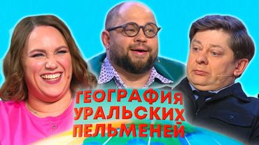 География Уральских пельменей - ЮАР | Уральские пельмени