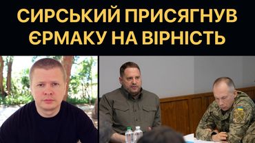 Єрмак очолив ЗСУ. Атака на Залужного. Сирський слуга ОП