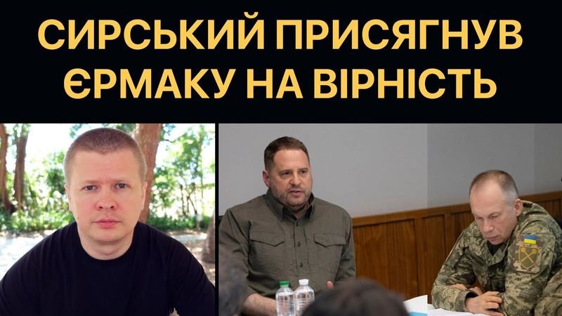 Єрмак очолив ЗСУ. Атака на Залужного. Сирський слуга ОП