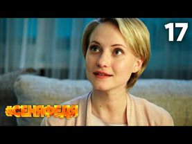 СеняФедя | Сезон 3 | Серия 17