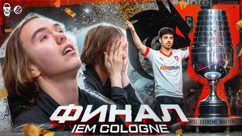 ДОНК РЫДАЛ!! ВОТ ЧТО СЛУЧИЛОСЬ В ФИНАЛЕ IEM COLOGNE 2025