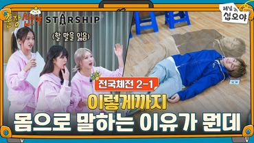 🧳🚀EP 2-1 | 배우1팀 vs 아이브, 몸으로 말해요 | 🧳🚀출장십오야 X 스타쉽 전국체전