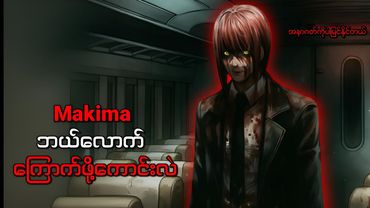 မင်းထင်ထားတာထက် ပိုကြမ်းတဲ့ Makima