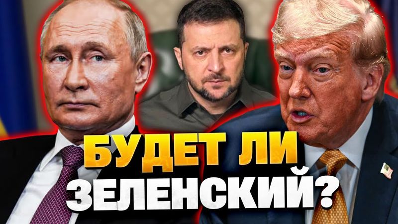 Будет ли Украина? Переговоры Трампа и Путина на Аляске!