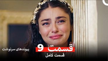 پیوندهای سرنوشت قسمت 9 (Dooble Farsi)