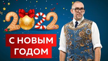Поздравление с Новым годом 2022 Подводим итоги года, говорим о достижениях, строим планы на 2022 год
