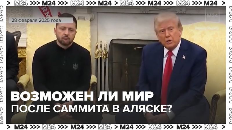 Эксперты: возможен ли мир между Россией и Украиной после саммита в Аляске?