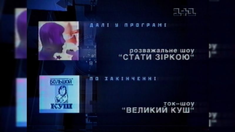 1+1, «Стати зіркою», «Великий куш», «ТСН», Реклама + Анонси [30.09.2002]