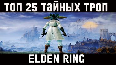Топ 25 секретных троп и тайников в Elden Ring
