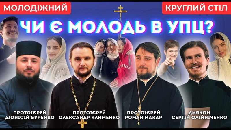 Як зараз відбувається місіонерство серед молоді/Подкаст: "Молодіжний круглий стіл"