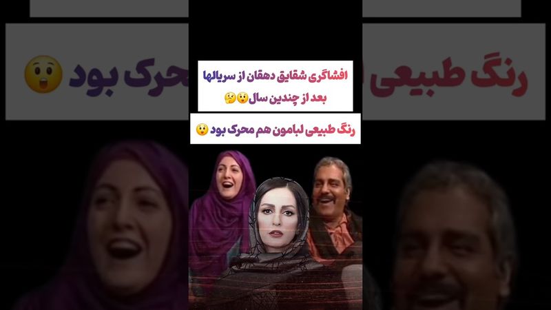 صحبتهای عجیب شقایق دهقان از سریال‌های دهه ۸۰ 😲😵‍💫 #طنز #فیلم #ایران #trending #کلیپ #shorts #یوتیوب