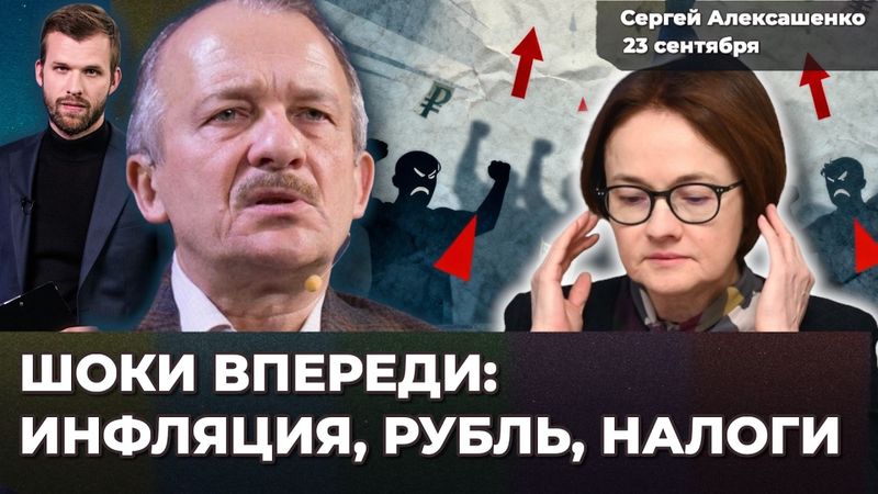 Инфляция, девальвация, повышение налогов – какие шоки ждут Россию | Сергей АЛЕКСАШЕНКО