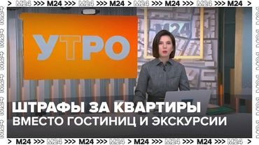 Штрафы за квартиры вместо гостиниц и экскурсии без гида: что изменится для туристов?