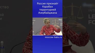 Россия признаёт Карабах территорией Азербайджана