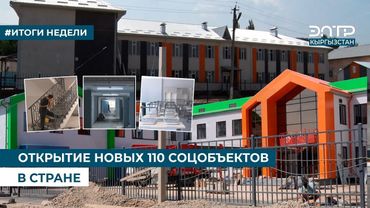 ОТКРЫТИЕ НОВЫХ 110 СОЦОБЪЕКТОВ В СТРАНЕ