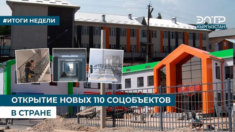 ОТКРЫТИЕ НОВЫХ 110 СОЦОБЪЕКТОВ В СТРАНЕ