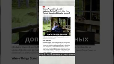 Министерство юстиции США планирует допросить Гислейн Максвелл  бывшую подругу Джеффри Эпштейна