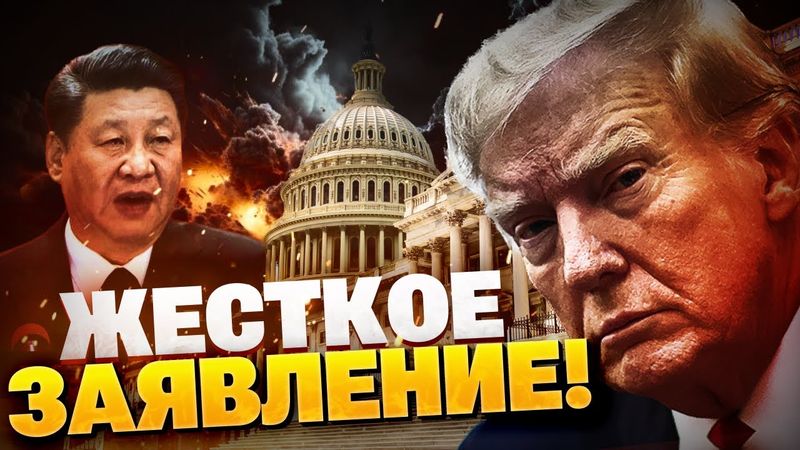 Напряженность растет! США пригрозили Китаю! Трамп осадил Си Цзиньпина!