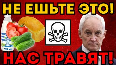 НАС ТРАВЯТ НАМЕРЕННО! 🧬 Секретный доклад лег на стол Путина. Магазины срочно зачищают