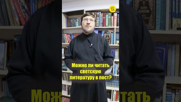 Можно ли ЧИТАТЬ светскую литературу В ПОСТ? #shorts #чтениевПОСТ #светскаялитература #чтениевПОСТ