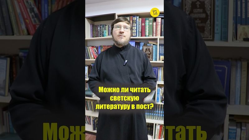 Можно ли ЧИТАТЬ светскую литературу В ПОСТ? #shorts #чтениевПОСТ #светскаялитература #чтениевПОСТ