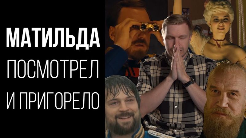 Матильда (2017), обзор: Учитель для домохозяек.