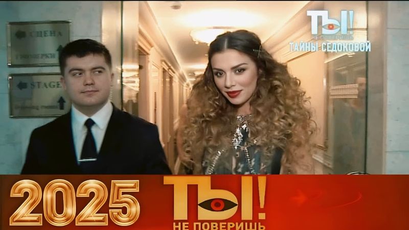 Ты не поверишь 29.12.2025 "Сенсационные откровения: нервные срывы обиды и празднования"