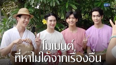 โมเมนต์ที่หาไม่ได้จากเรื่องอื่น | เปิดบันทึก จาฤกรติชา Memoir Of Rati Special