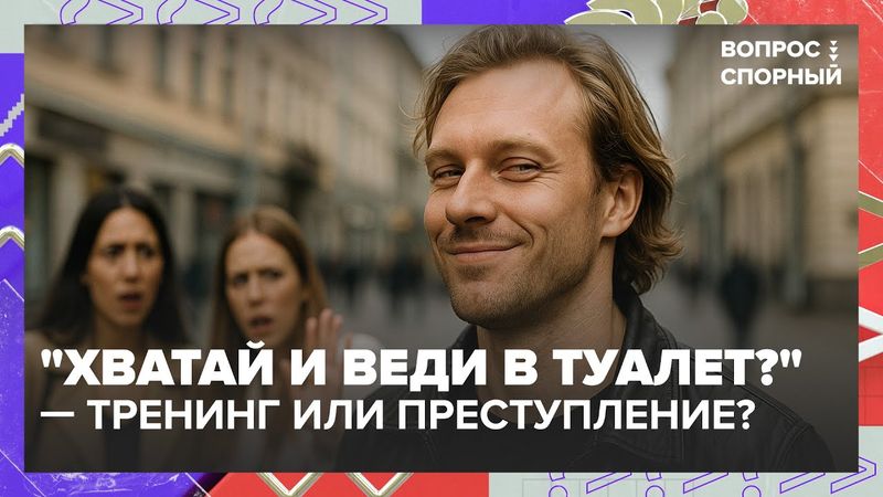 Гуру пикапа Алекс Лесли — уголовное дело и скандал на федеральном ТВ: что происходит?