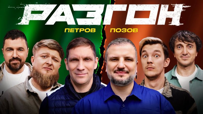 ПОЗОВ / ПЕТРОВ О ФОРМУЛЕ 1 / ГОСТЕВОЙ РАЗГОН