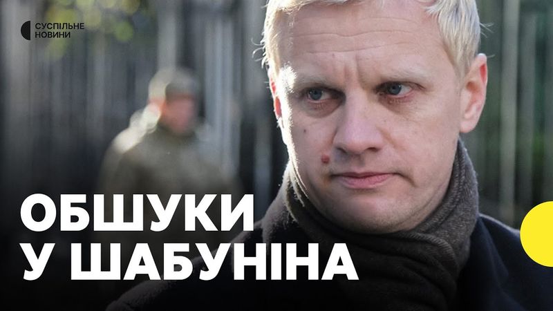 Що відомо про обшуки у керівника ЦЕНТРУ ПРОТИДІЇ КОРУПЦІЇ Шабуніна | Директорка ЦПК