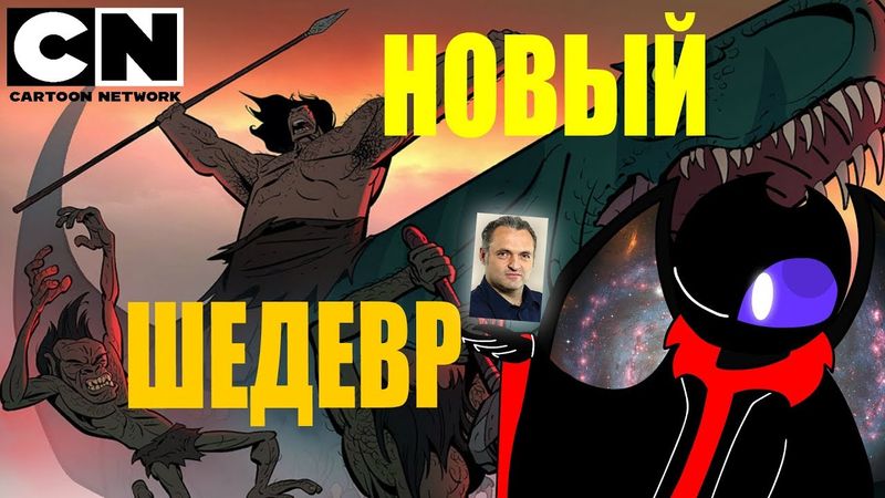 Новый СЕРИАЛ-ПЕРВОБЫТНЫЙ "primal" от создателя самурая джека (мульт-обзор) ТАРТАКОВСКИЙ гений