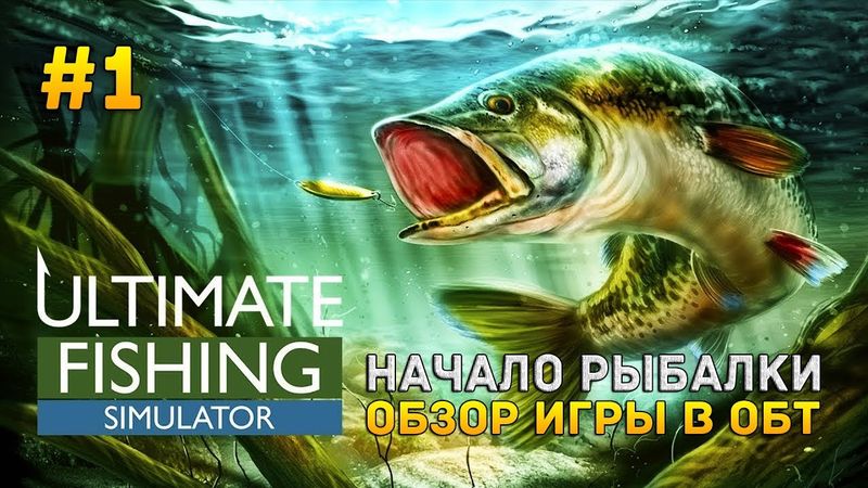 Ultimate Fishing Simulator #1 - Начало рыбалки. Обзор игры в ОБТ (Первый Взгляд)