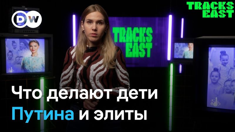 Дети Путина и других представителей российской элиты и дезертиры | Tracks East на русском