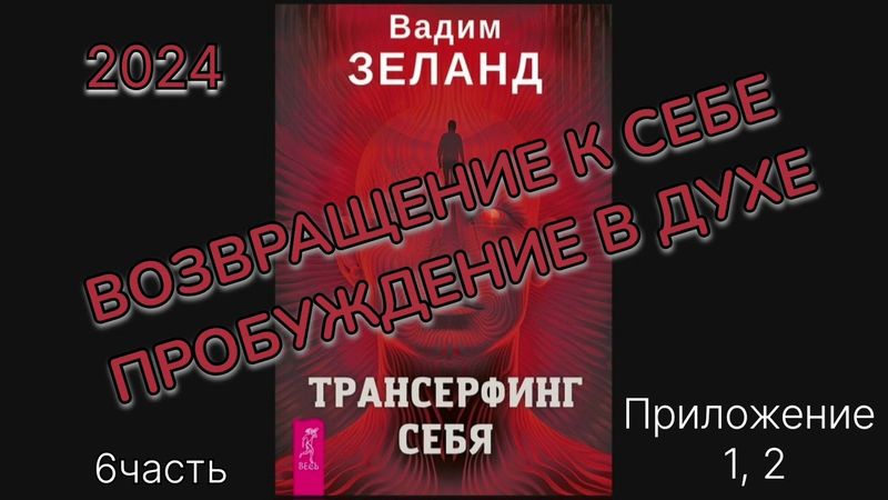 ТРАНСЕРФИНГ СЕБЯ 2024г.‼️ВАДИМ ЗЕЛАНД‼️ПРИЛОЖЕНИЕ 1,2 #аудиокнига #зеланд #трансерфингсебя