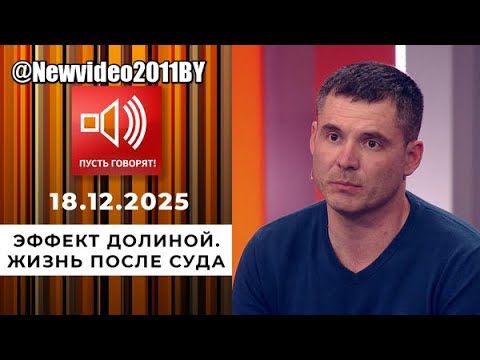 ПУСТЬ ГОВОРЯТ...Эффект Долиной. Жизнь после суда  18.12.2025