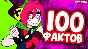 "Злыдни" - 100 Фактов, Которые Вы Не Знали