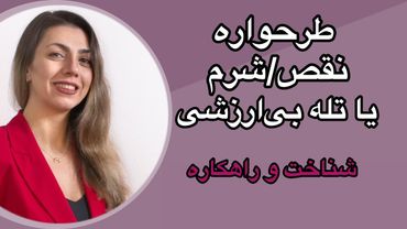 راهکارهای درمان تله بی‌ارزشی یا طرحواره نقص/شرم